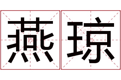 燕琼名字寓意