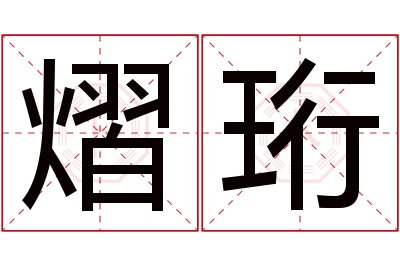 熠珩名字寓意