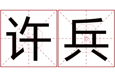 许兵名字寓意