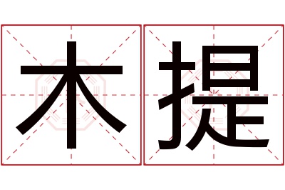 木提名字寓意