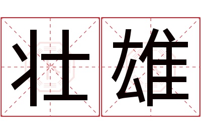 壮雄名字寓意