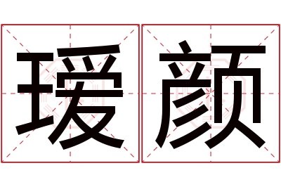 瑷颜名字寓意