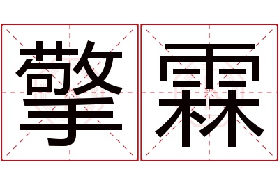 擎霖名字寓意