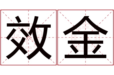 效金名字寓意