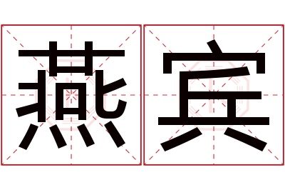 燕宾名字寓意