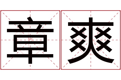 章爽名字寓意