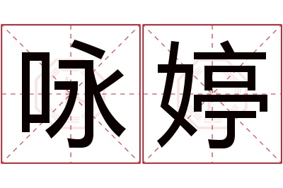 咏婷名字寓意