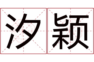 汐颖名字寓意