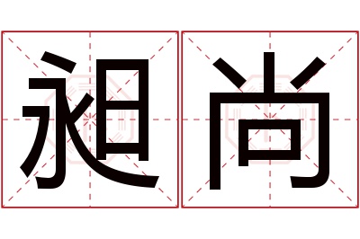 昶尚名字寓意