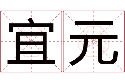 宜元名字寓意