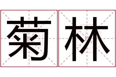 菊林名字寓意