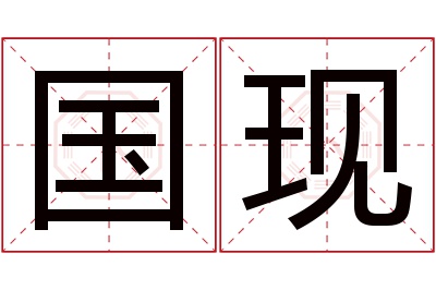 国现名字寓意