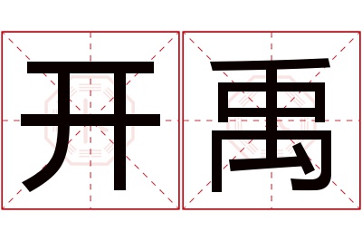 开禹名字寓意