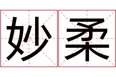 妙柔名字寓意