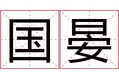 国晏名字寓意