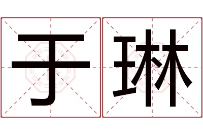 于琳名字寓意