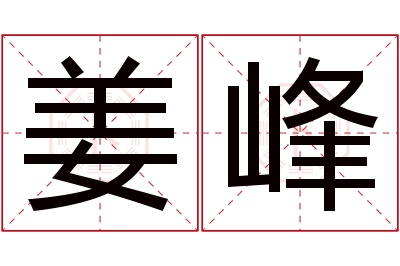 姜峰名字寓意