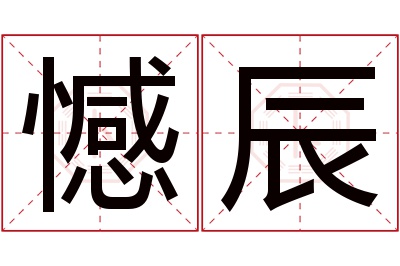 憾辰名字寓意