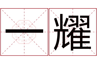 一耀名字寓意