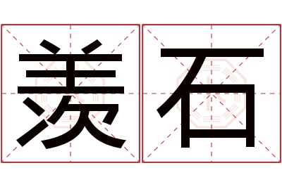 羡石名字寓意