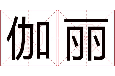 伽丽名字寓意