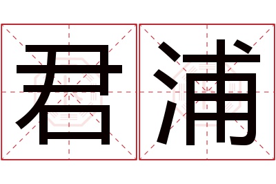 君浦名字寓意