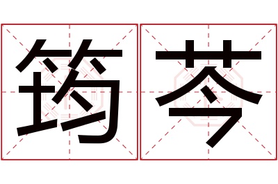 筠芩名字寓意