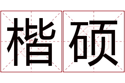 楷硕名字寓意