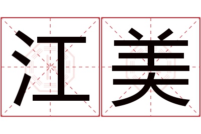 江美名字寓意