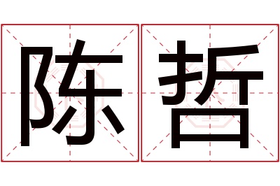 陈哲名字寓意