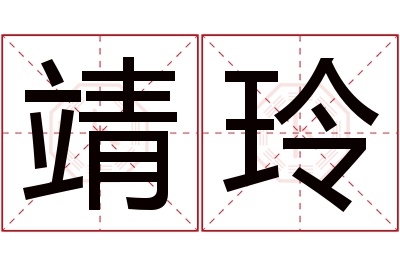 靖玲名字寓意