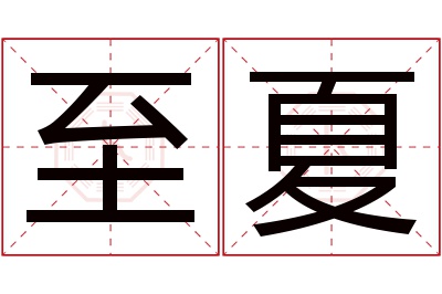 至夏名字寓意