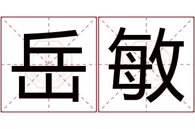 岳敏名字寓意