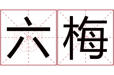 六梅名字寓意