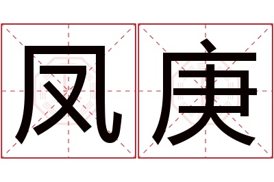 凤庚名字寓意