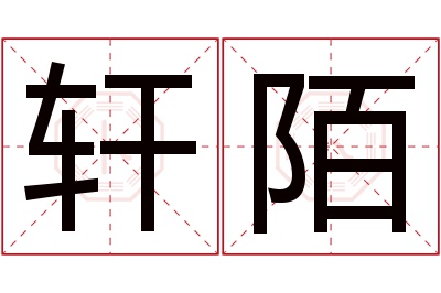 轩陌名字寓意