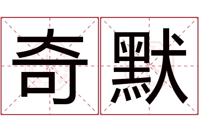 奇默名字寓意