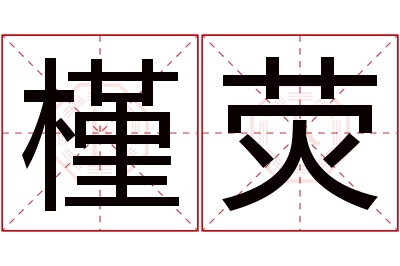 槿荧名字寓意