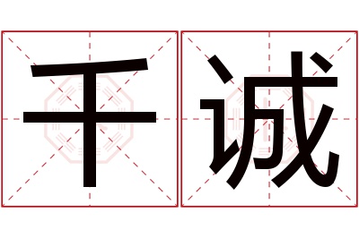 千诚名字寓意