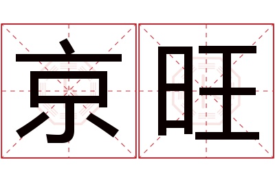 京旺名字寓意