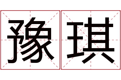 豫琪名字寓意