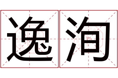 逸洵名字寓意