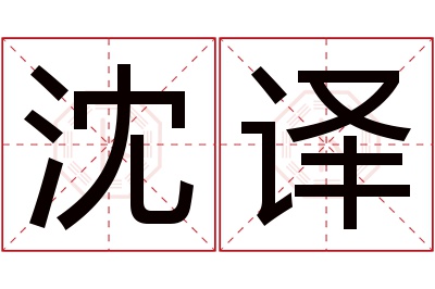 沈译名字寓意