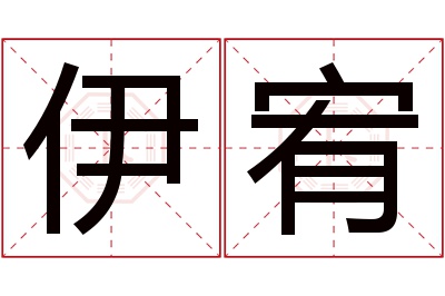 伊宥名字寓意