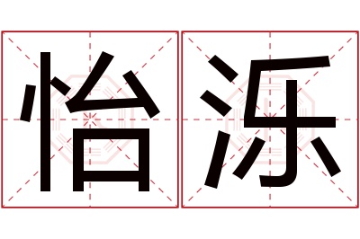 怡泺名字寓意