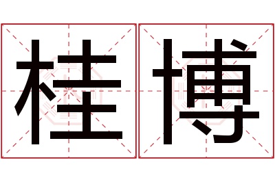 桂博名字寓意