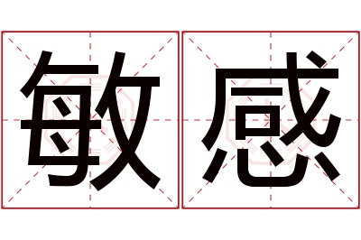 敏感名字寓意