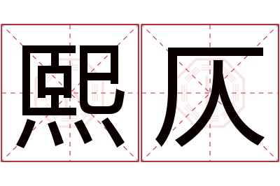 熙仄名字寓意