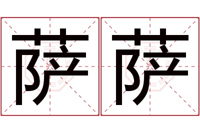 萨萨名字寓意