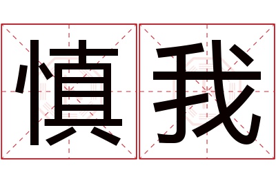 慎我名字寓意